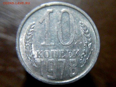 10 копеек 1978г - 2015-10-08 12-54-38.JPG