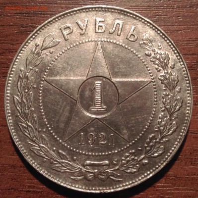 1921 год, 15, 20 копеек и рубль - IMAG0883