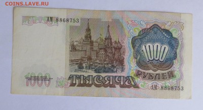 1000 рублей 1991 год до 13.10 - IMG_4678.JPG