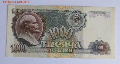 1000 рублей 1991 год до 13.10 - IMG_4676.JPG