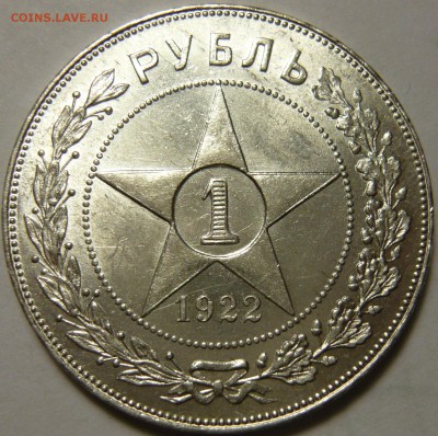 рубль 1922 уставший. - P1130374.JPG