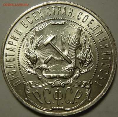 рубль 1922 уставший. - P1130375.JPG