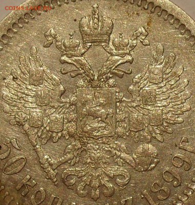 50 копеек 1899 года АГ. Хороший! До 10.10.2015 г. - SDC10085.JPG