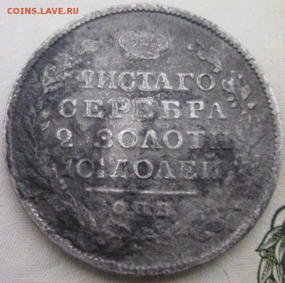 Полтина 1818 года до 22-00 14.10.2015 года - IMG_2772.JPG