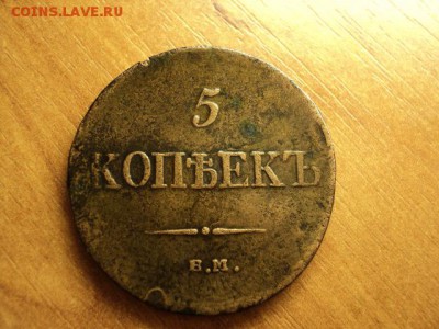 два пятака 1835,70 до 08.10.2015 - DSC07089.JPG