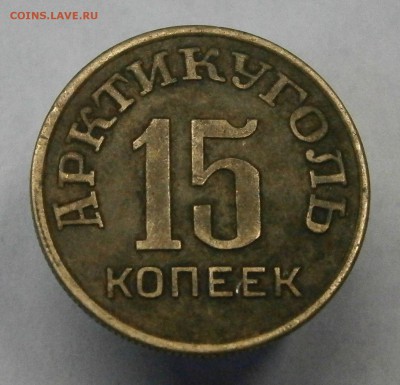 Шпицберген 15 коп. 1946г. На подлинность и оценку. - PA090028.JPG