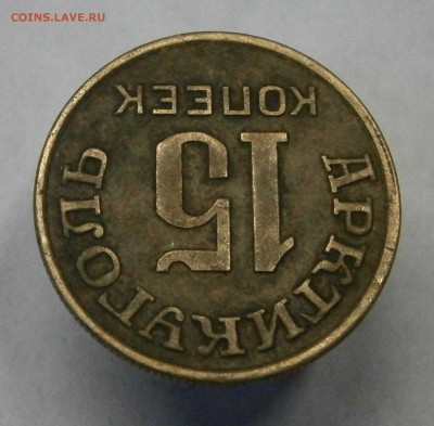 Шпицберген 15 коп. 1946г. На подлинность и оценку. - PA090029.JPG