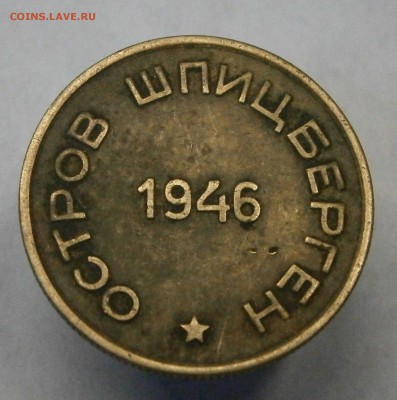 Шпицберген 15 коп. 1946г. На подлинность и оценку. - PA090030.JPG