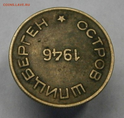 Шпицберген 15 коп. 1946г. На подлинность и оценку. - PA090031.JPG