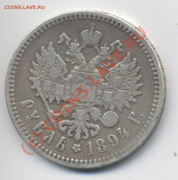1 рубль 1894. АГ-АГ. (реверс) - рубль. 1894. АГ-АГ. (реверс)