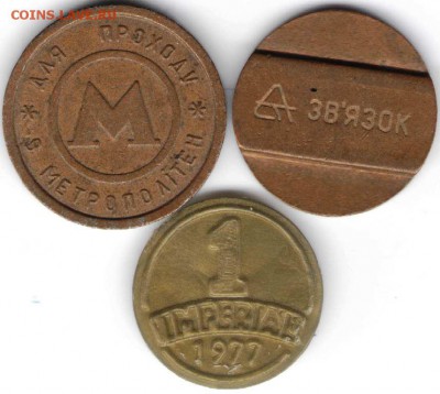 3 жет. (Киев метро и связь, империал 1977 до 14.10.15 в 22.0 - 1 пенни2