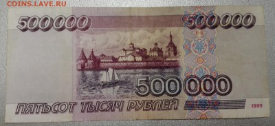 Редкая 500 000 р. 1995г.  хорошая до 11.10.15г. - IMG_20151007_224329