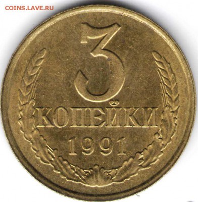 3 копейки 1991 "м" до 14.10.15 г. в 22.00 - 1 пенни6