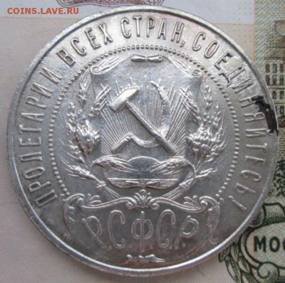 Рубль 1921 года до 22-00 14.10.15 года - IMG_2808.JPG