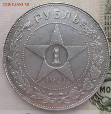 Рубль 1921 года до 22-00 14.10.15 года - IMG_2803.JPG