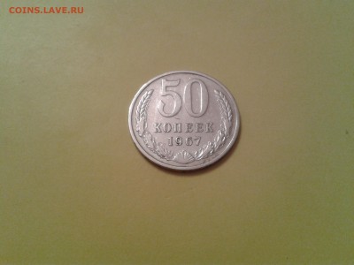 50 копеек 1967 года - 2015-10-08 14.32.23
