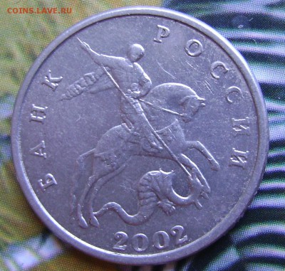 5 копеек 2002 без мд оценка - DSC07695