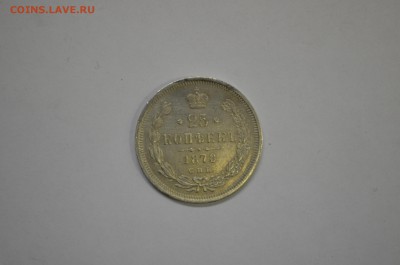 25 копеек 1878 - DSC_0017.JPG