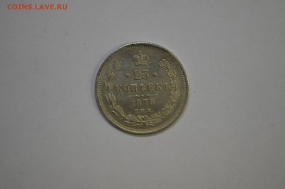 25 копеек 1878 - DSC_0018.JPG