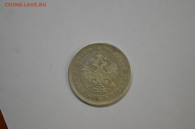 25 копеек 1878 - DSC_0022.JPG