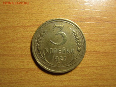 3 копейки 1927г Окончание 13,10,2015 22,00 по Москве - 4.JPG