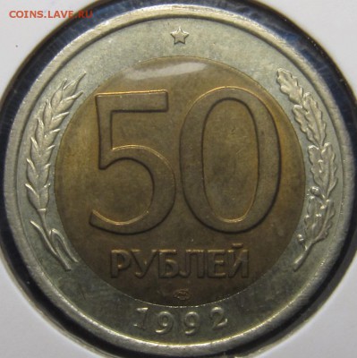 50 рублей 1992 ЛМД с уменьшенным аверсом - IMG_8815.JPG