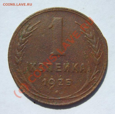 1 коп. 1925 г. до 27.08 в 22:00 по Москве - S8302658.JPG