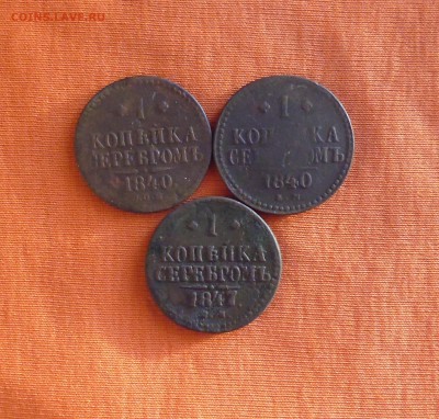 1коп 1840 ЕМ, 1к 1840 СПМ, 1к 1847 СМ до 12.10.15 в 22.00мск - IMG_20151005_211359.JPG