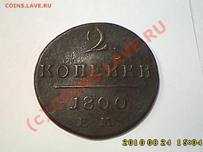 2 коп 1800 ем - оценка - IMG1592