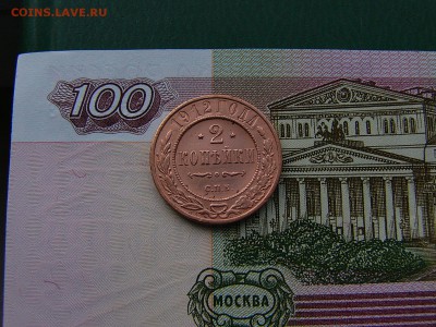2 копейки 1912 года 11.10. 22:00 - P1230092.JPG