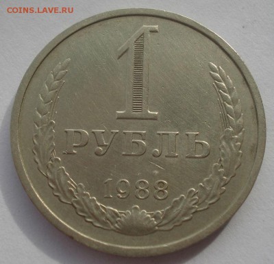 1 рубль 1988 СССР короткий аукцион 22:00 10.10.2015 - DSC09317.JPG