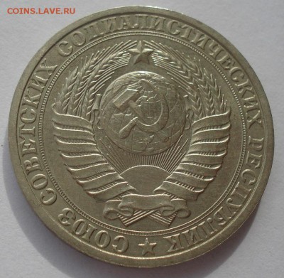 1 рубль 1987 СССР короткий аукцион 22:00 10.10.2015 - DSC09315.JPG