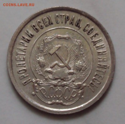 1921 год, 15, 20 копеек и рубль - DSC04169.JPG