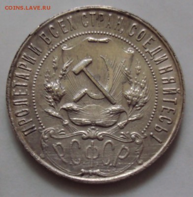 1921 год, 15, 20 копеек и рубль - DSC04174.JPG