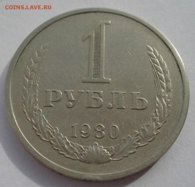 1 рубль 1980 СССР короткий аукцион 22:00 10.10.2015 - DSC09305.JPG