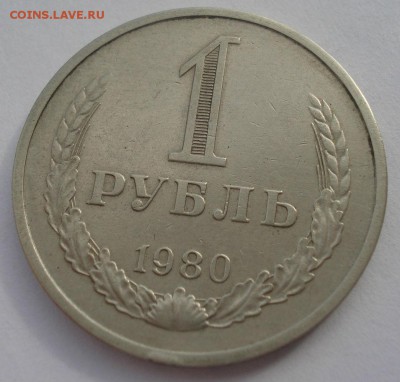 1 рубль 1980 СССР короткий аукцион 22:00 10.10.2015 - DSC09245.JPG