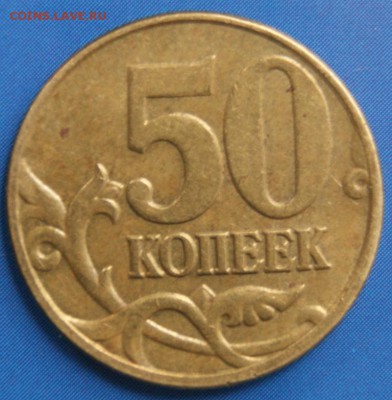 50 коп 2005 г ммд, какой шт по АС? - 4.JPG