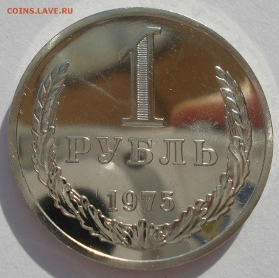 1 рубль 1975 UNC СССР короткий аукцион 22:00 10.10.2015 - DSC09731.JPG