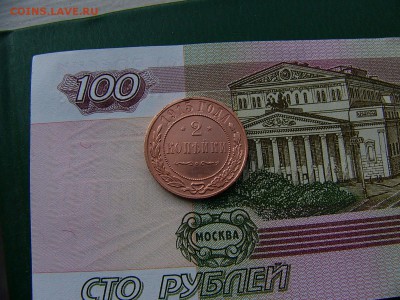 2 копейки 1915 года 11.10. 22:00 - P1230122.JPG