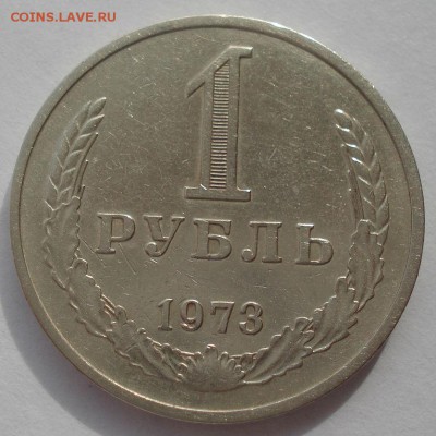 1 рубль 1973 СССР короткий аукцион 22:00 10.10.2015 - DSC09297.JPG