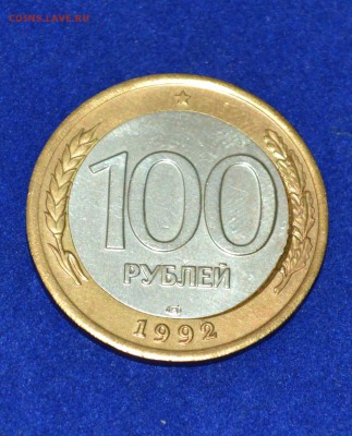 100 рублей 1992 ЛМД вырубка + смещение до 11.10.2015 МСК - 1.JPG