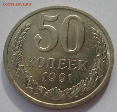 50 копеек 1991 "Л" СССР короткий аукцион 22:00 10.10.2015 - DSC09357.JPG