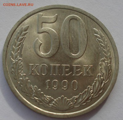50 копеек 1990 UNC СССР короткий аукцион 22:00 10.10.2015 - DSC09349.JPG