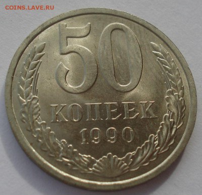 50 копеек 1990 UNC СССР короткий аукцион 22:00 10.10.2015 - DSC09347.JPG