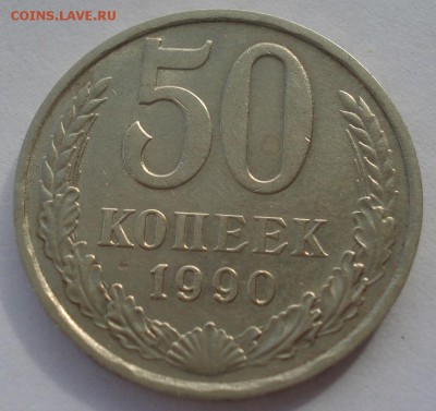 50 копеек 1990 СССР короткий аукцион 22:00 10.10.2015 - DSC09342.JPG