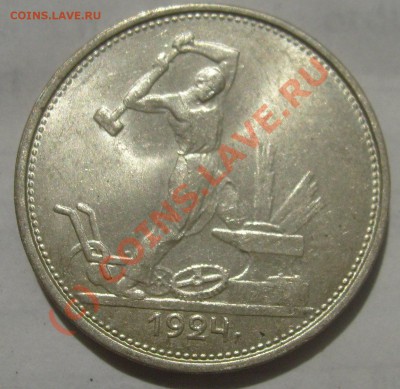 Один полтинник 1924 тр - Штемпельный блеск- Оценка - S6301652.JPG