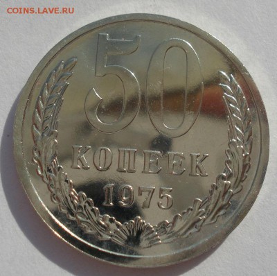 50 копеек 1975 UNC СССР короткий аукцион 22:00 10.10.2015 - DSC09830.JPG