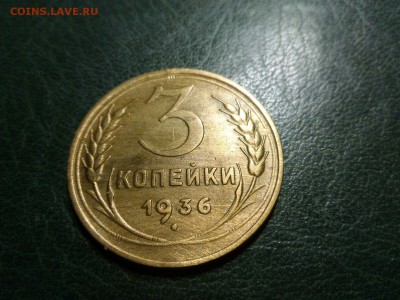 3 копейки 1936 год штемпельная 22.00   10.10.15 - IMG-20151004-WA0007