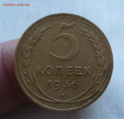 5 коп 1936г ХОРОШИЕ! до 11.10.15г в 22-00 - 5-36-1