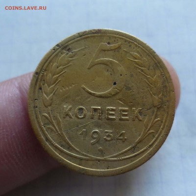 5 коп 1934г приятные! до 11.10.15г в 22-00 - 5-34-1